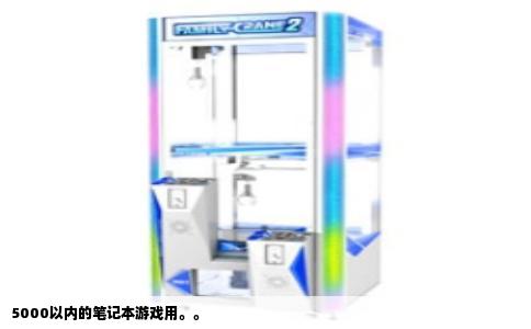 5000以内的笔记本游戏用。。