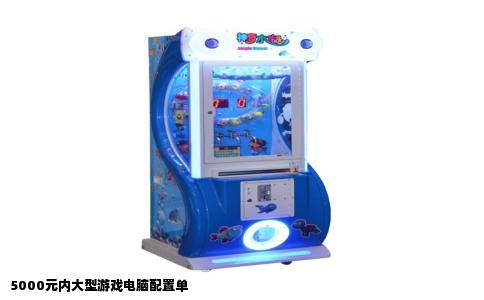 5000元内大型游戏电脑配置单
