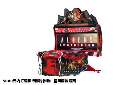 5000元内打造顶级游戏体验：精明配置指南