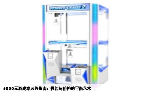 5000元游戏本选购指南：性能与价格的平衡艺术