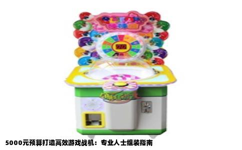 5000元预算打造高效游戏战机：专业人士组装指南