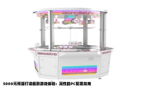 5000元预算打造极致游戏体验：高性能PC配置指南