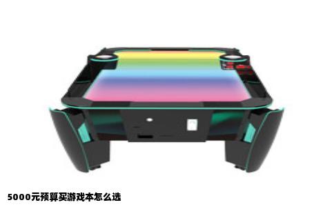 5000元预算买游戏本怎么选