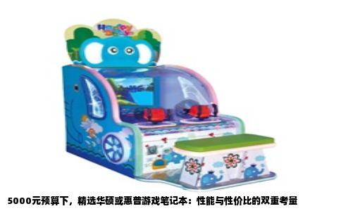5000元预算下，精选华硕或惠普游戏笔记本：性能与性价比的双重考量