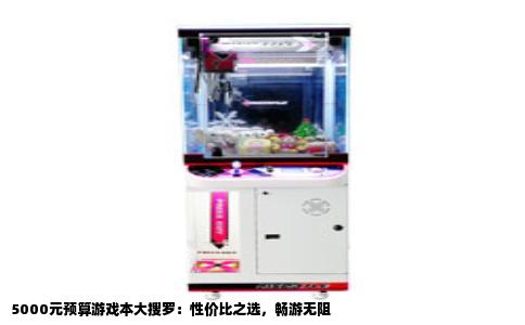 5000元预算游戏本大搜罗：性价比之选，畅游无阻