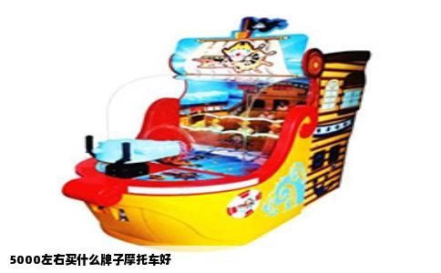 5000左右买什么牌子摩托车好
