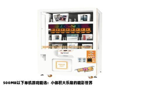 500MB以下单机游戏精选：小体积大乐趣的精彩世界