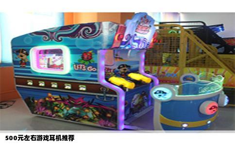 500元左右游戏耳机推荐