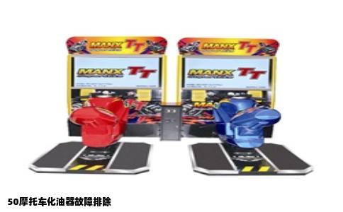 50摩托车化油器故障排除