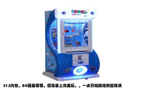 512内存。80硬盘等等。但是装上完美后。。一点开始游戏就报错误