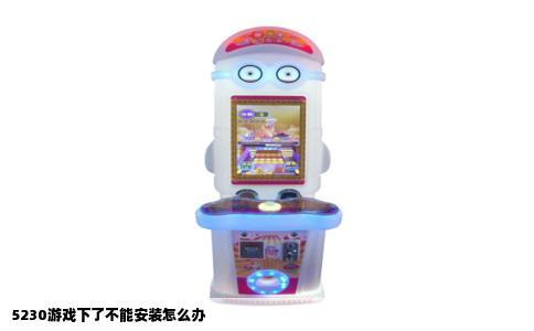 5230游戏下了不能安装怎么办