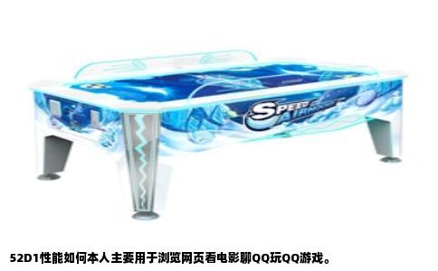 52D1性能如何本人主要用于浏览网页看电影聊QQ玩QQ游戏。