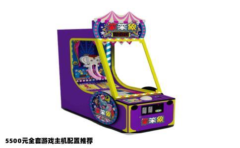 5500元全套游戏主机配置推荐