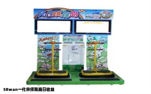 58wan一代宗师跑商日收益