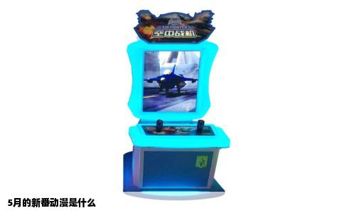 5月的新番动漫是什么