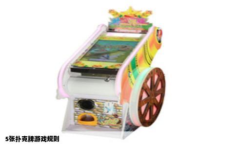 5张扑克牌游戏规则