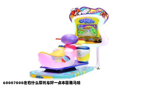 60007000左右什么摩托车好一点本田雅马哈