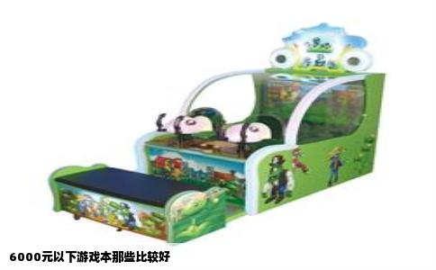 6000元以下游戏本那些比较好