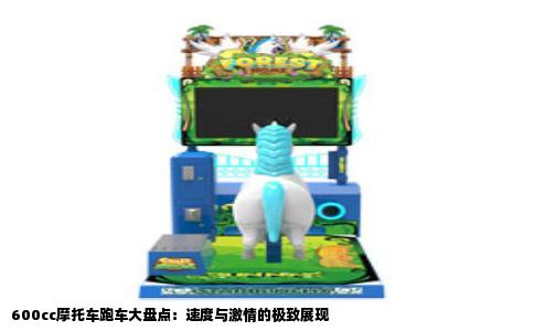 600cc摩托车跑车大盘点：速度与激情的极致展现