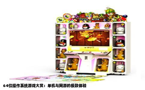 64位操作系统游戏大赏：单机与网游的极致体验
