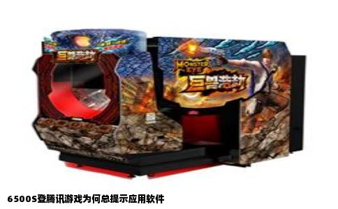 6500S登腾讯游戏为何总提示应用软件