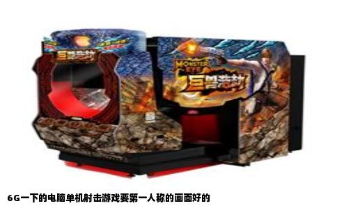 6G一下的电脑单机射击游戏要第一人称的画面好的