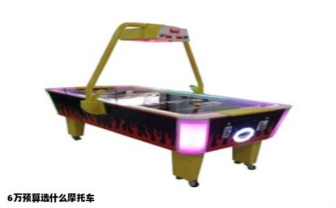 6万预算选什么摩托车