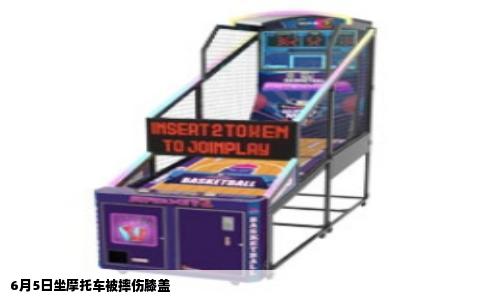 6月5日坐摩托车被摔伤膝盖