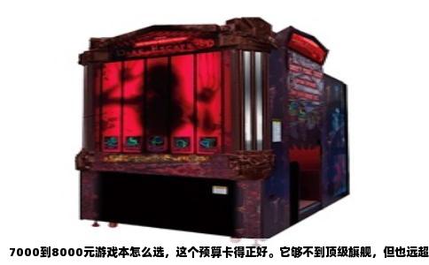 7000到8000元游戏本怎么选，这个预算卡得正好。它够不到顶级旗舰，但也远超入门甜点，能买到一线品牌的中高端配置，好好挑一下，跑满主流3A大作没什么问题。这个价位里，不玩虚的，直接看核心几款。