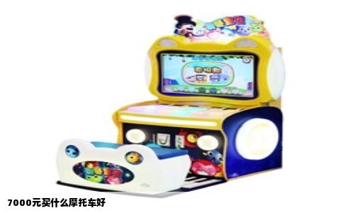 7000元买什么摩托车好