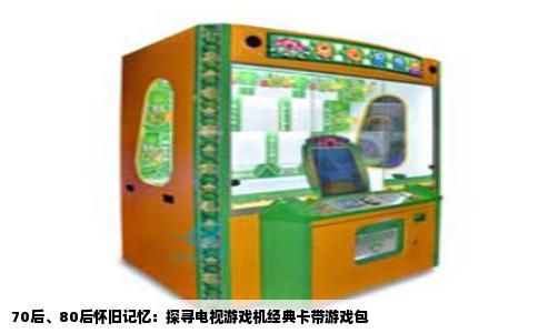 70后、80后怀旧记忆：探寻电视游戏机经典卡带游戏包