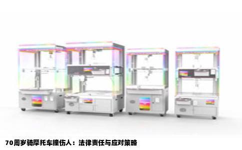 70周岁骑摩托车撞伤人：法律责任与应对策略