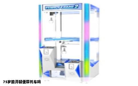 75岁能开轻便摩托车吗