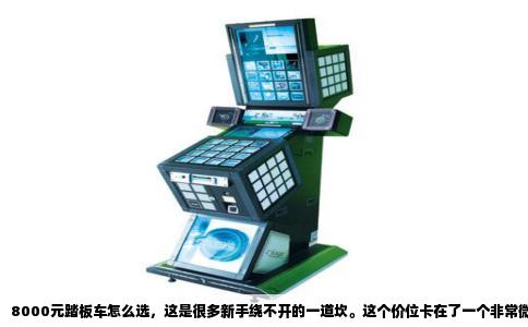 8000元踏板车怎么选，这是很多新手绕不开的一道坎。这个价位卡在了一个非常微妙的位置，往上够不着主流150cc的水冷旗舰，往下又不甘心买那些配置简陋的杂牌车。我得说句实在话，这个预算确实有点尴尬，但绝非没有好车可挑。在这个价位里，你买到的不是最先进的技术，而是最成熟的代步工具，我建议直接放手看六台车，心里就有谱了。