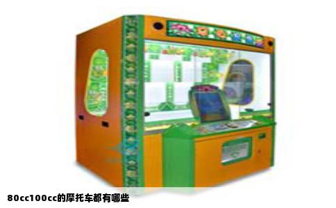 80cc100cc的摩托车都有哪些