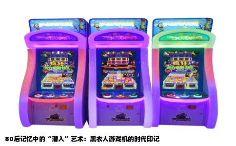 80后记忆中的“潜入”艺术：黑衣人游戏机的时代印记