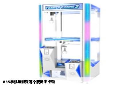 835手机玩游戏哪个流畅不卡顿