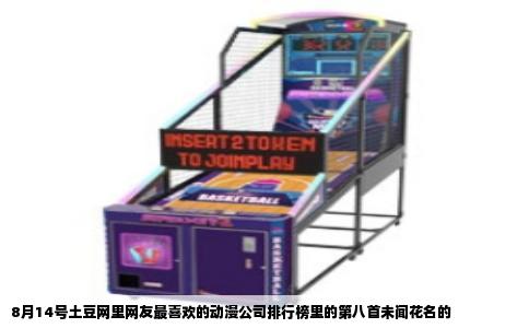 8月14号土豆网里网友最喜欢的动漫公司排行榜里的第八首未闻花名的