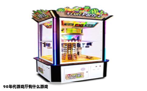 90年代游戏厅有什么游戏