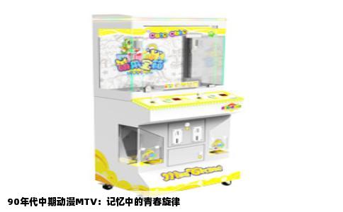 90年代中期动漫MTV：记忆中的青春旋律