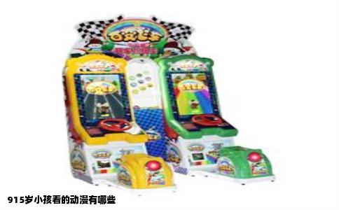 915岁小孩看的动漫有哪些