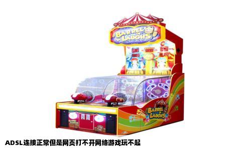 ADSL连接正常但是网页打不开网络游戏玩不起