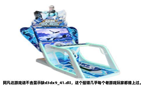 阿凡达游戏进不去显示缺d3dx9_41.dll，这个报错几乎每个老游戏玩家都撞上过。别急着重装系统，也别信那些下载器全家桶，问题出在DirectX 9.0c的运行时组件上。你打开的《阿凡达》是2009年育碧出的那款第三人称射击游戏，它基于DirectX 9 API开发，而d3dx9_41.dll是DirectX 9.0c里一个非常具体的动态链接库文件，负责处理着色器、纹理压缩和部分特效运算。Windows 10和Windows 11系统默认只带DirectX 12，微软并不内置老的DirectX 9运行时文件，所以新系统上玩老游戏经常缺这个文件。