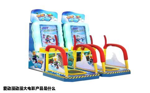 爱动漫动漫大电影产品是什么