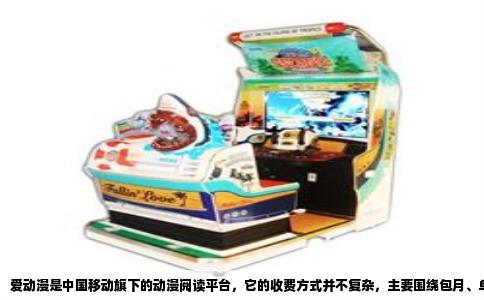 爱动漫是中国移动旗下的动漫阅读平台，它的收费方式并不复杂，主要围绕包月、单章和流量三个维度展开。用户无论是用手机客户端还是网页端，都需要先理解这三者的关系，才能避免扣费纠纷。