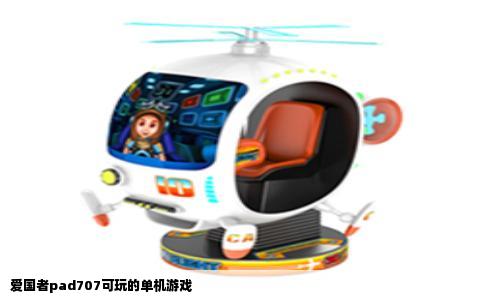 爱国者pad707可玩的单机游戏
