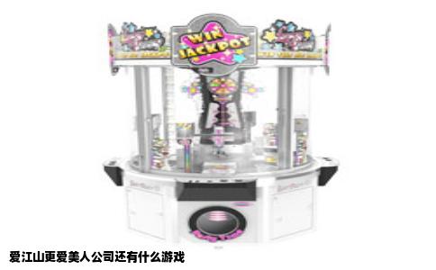 爱江山更爱美人公司还有什么游戏
