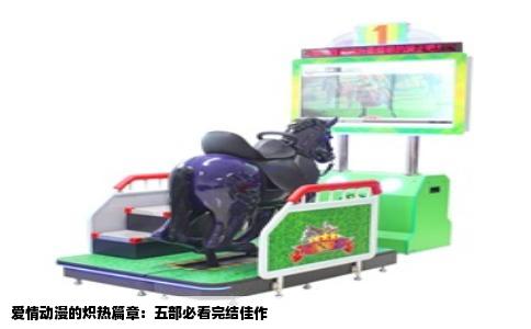 爱情动漫的炽热篇章：五部必看完结佳作