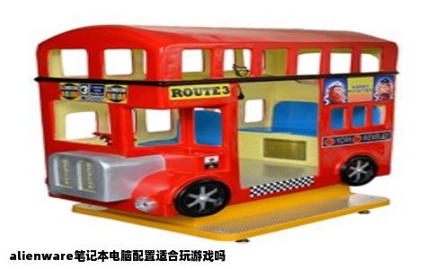 alienware笔记本电脑配置适合玩游戏吗