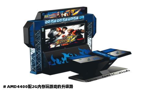 # AMD4400配2G内存玩游戏的升级路